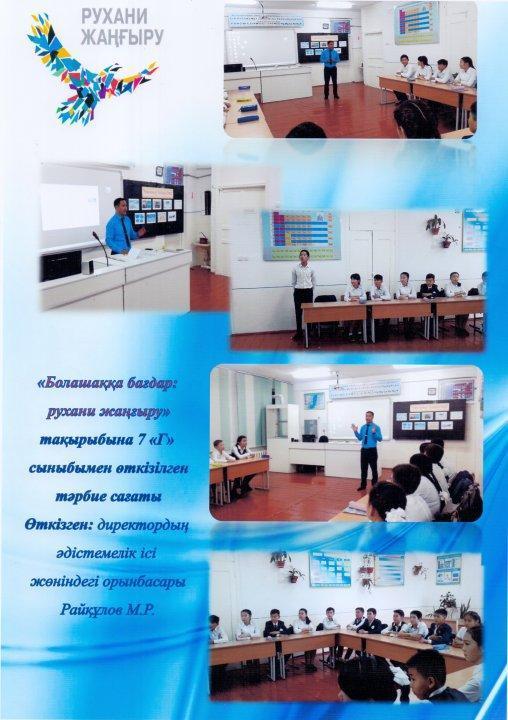 "Болашаққа бағдар: рухани жаңғыру" тақырыбында өткізген тәрбие сағатынан көрініс