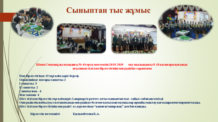 «Ағылшын тілі пән бірлестігінің жаңартылған білім беру  арқылы оқушылардың білім сапасын арттыру» тақырыбында  өткізілген онкүндігі