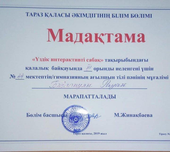 Қалалық "ҮЗДІК ИНТЕРАКТИВТІ САБАҚ" байқауы