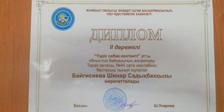 Облыстық "ҮЗДІК САБАҚТЫҢ КОНТЕНТІ" байқауы
