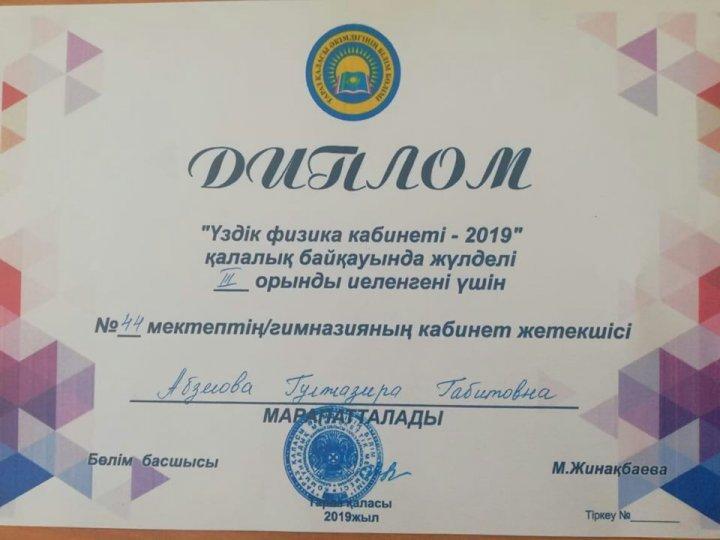 Қалалық "Үздік физика кабинеті-2019" байқауы