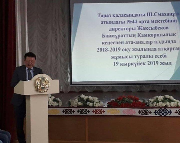 Мектеп директорының қамқоршылық кеңес және ата- аналар комитетінің төрағалары алдында 2018-2019 оқу жылындағы атқарылған жұмыстарға есеп беруі