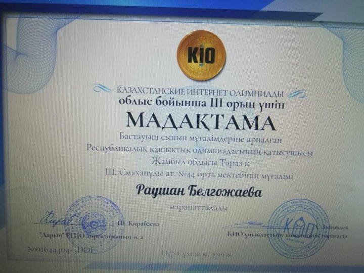 РЕСПУБЛИКАЛЫҚ "КИО" ОЛИМПИАДАСЫНАН БАСТАУЫШ СЫНЫП ПӘН МҰҒАЛІМДЕРІ