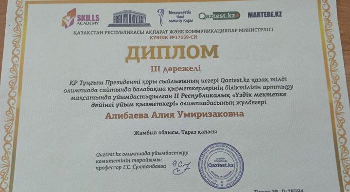 ІІ республикалық "Qaztest" сайтында өткен "ҮЗДІК МЕКТЕПКЕ ДЕЙІНГІ ҰЙЫМ ҚЫЗМЕТКЕРІ" олимпиадасы мектеп алды даярлық тобының мұғалімдері