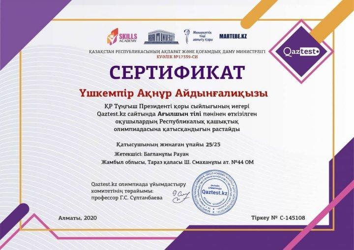 Республикалық қашықтықтан өткен олипиадада жүлделі І орынды иеленді