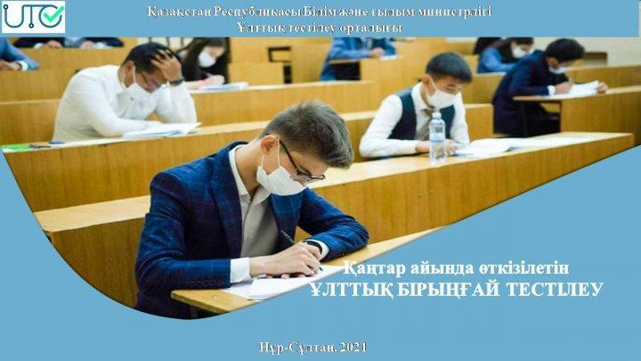 Қаңтар айында өткізілетін  ҰЛТТЫҚ БІРЫҢҒАЙ ТЕСТІЛЕУ