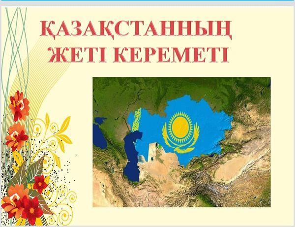 8"в" сынып оқушысы Алиш Айғаным "Қазақстанның жеті кереметі" тақырыбында дайындаған жобасын қорғап жүлделі 3 орын алды.