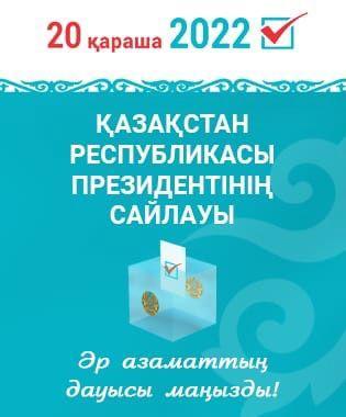 Әр азаматтың дауысы маңызды ! 2022 ЖЫЛ 20 ҚАРАША. ҚАЗАҚСТАН РЕСПУБЛИКАСЫ. ПРЕЗИДЕНТІНІҢ САЙЛАУЫ