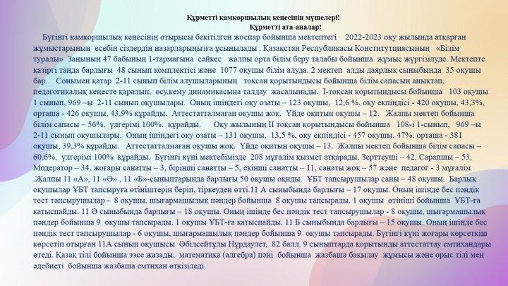 Құрметті қамқоршылық кеңесінің мүшелері!                          Құрметті ата-аналар!