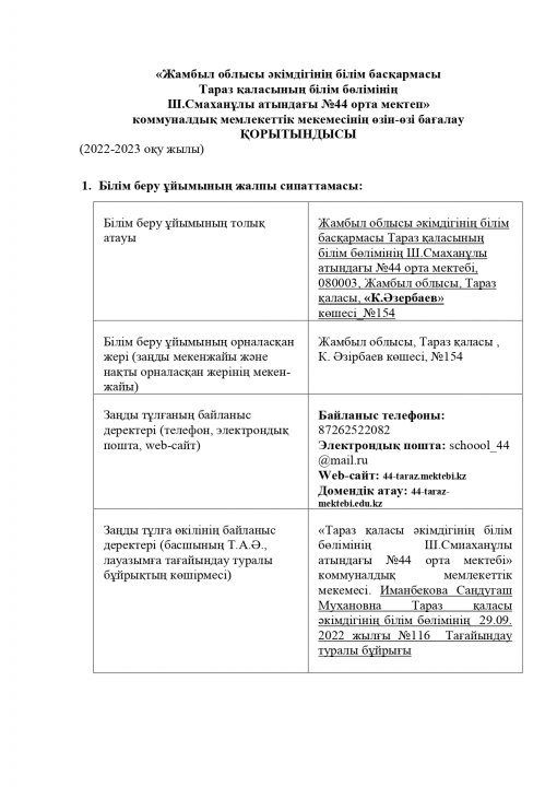«Жамбыл облысы әкімдігінің білім басқармасы Тараз қаласының білім бөлімінің Ш.Смаханұлы атындағы №44 орта мектеп» коммуналдық мемлекеттік мекемесінің өзін-өзі бағалау ҚОРЫТЫНДЫСЫ
