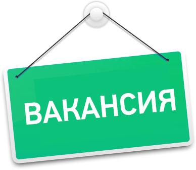 Хабарландыру! вакансия