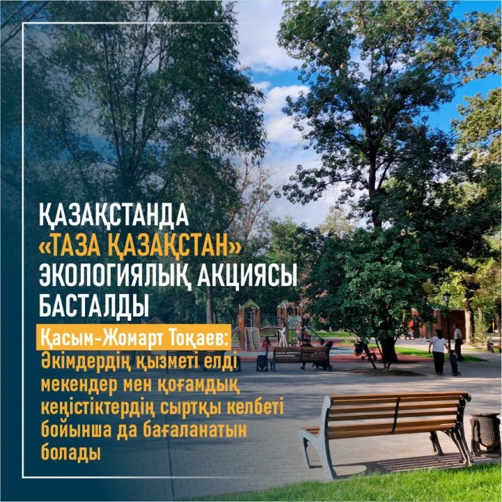 Таза Қазақстан» экологиялық акциясы басталды