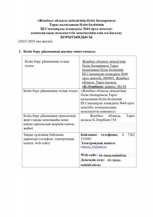 «Жамбыл облысы әкімдігінің білім басқармасы Тараз қаласының білім бөлімінің Ш.Смаханұлы атындағы №44 орта мектеп» коммуналдық мемлекеттік мекемесінің өзін-өзі бағалау ҚОРЫТЫНДЫСЫ