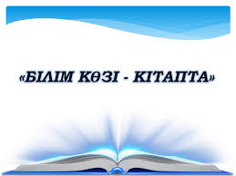 2024-2025 жаңа оқу жылында оқып,білім алатын 909 білім алушыларымыз толығымен 100 % оқулықпен қамтамасыз етілді.