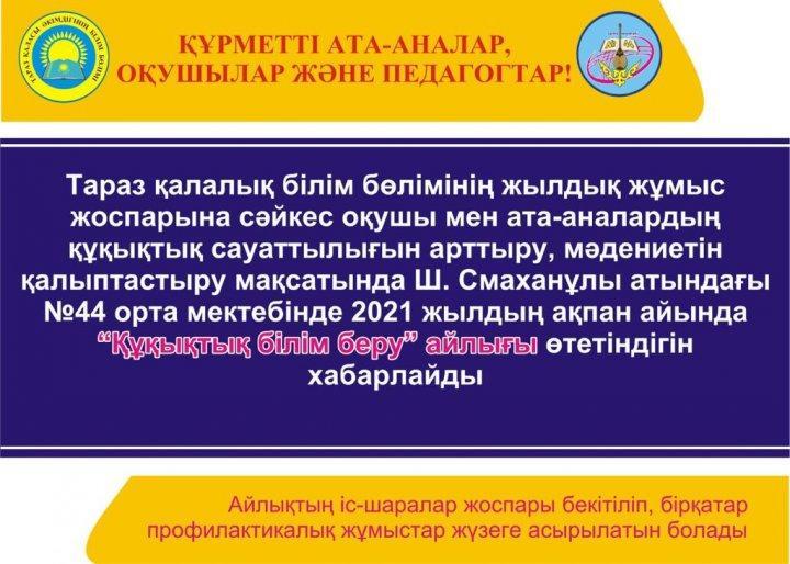 "Құқықтық білім беру" айлығы өтетіндігін хабарлаймыз.