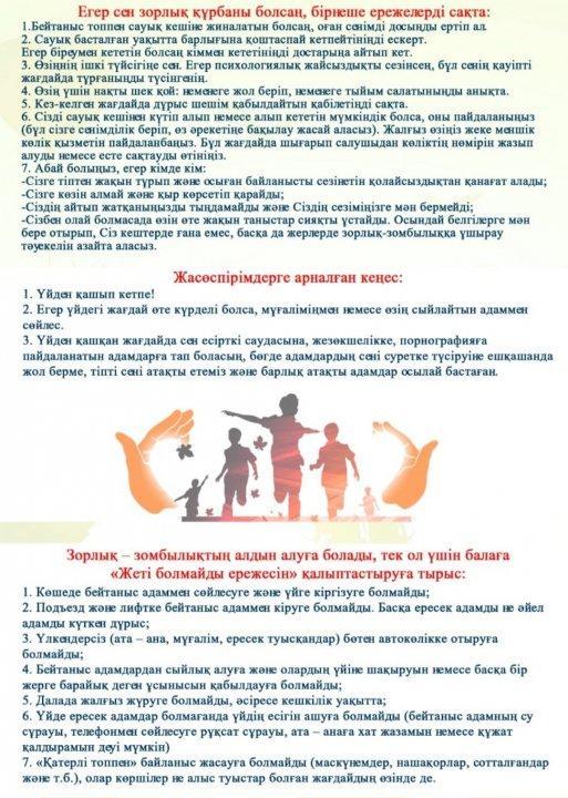 АТА-АНАЛАР МЕН ЖАСӨСПІРІМДЕР ҮШІН "Зорлық-зомбылықтың алдын алу. Отбасы, мектеп, қоғам мәселесі" тақырыбында жаднама.