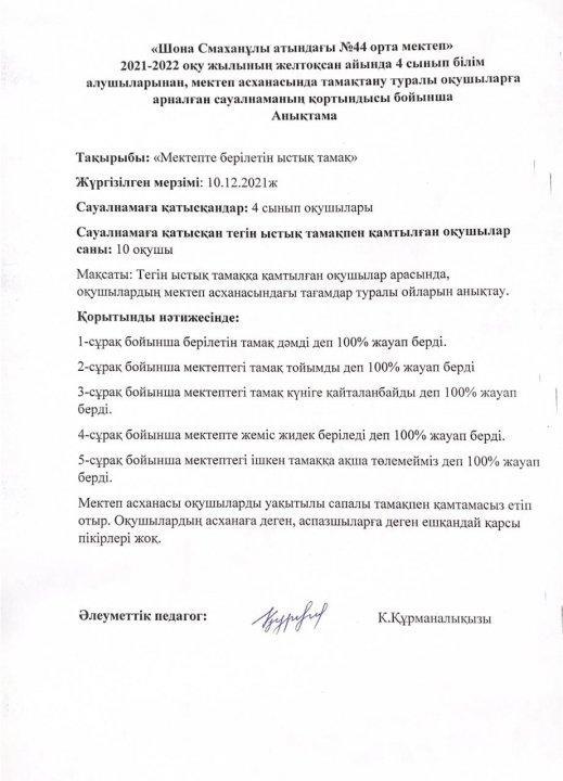 Оқушылармен сауалнама
